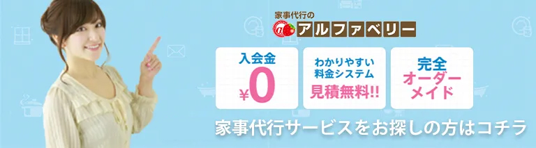 家事代行のアルファベリー