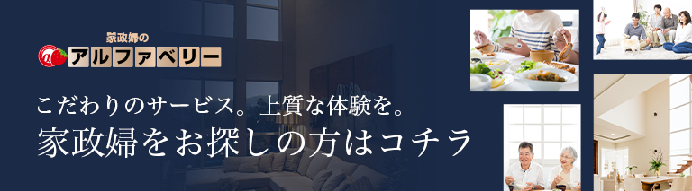 家政婦のアルファベリー