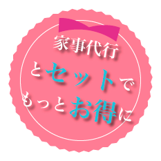 家事代行とセットでもっとお得に