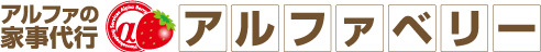 家事代行のアルファベリー