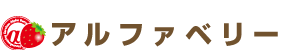 料理代行のアルファベリー