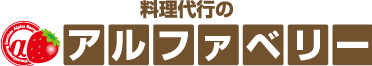 料理代行のアルファベリー